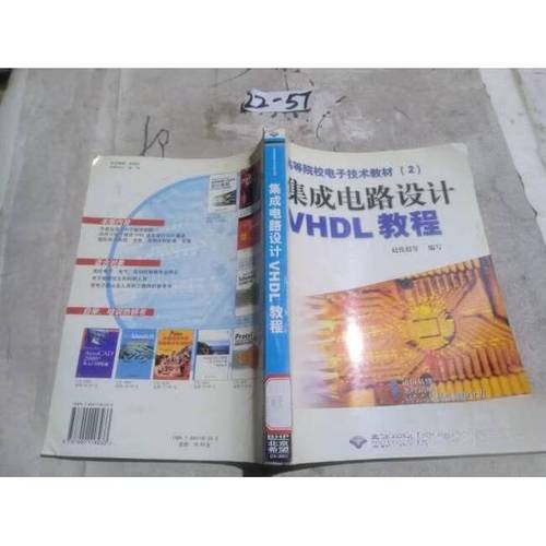 二手《集成电路设计VHDL教程》赵俊超 9787900118233 85新——从入门到精通的实用指南